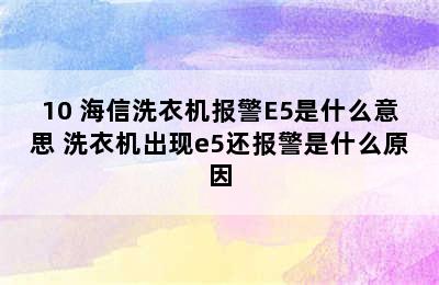 10 海信洗衣机报警E5是什么意思 洗衣机出现e5还报警是什么原因